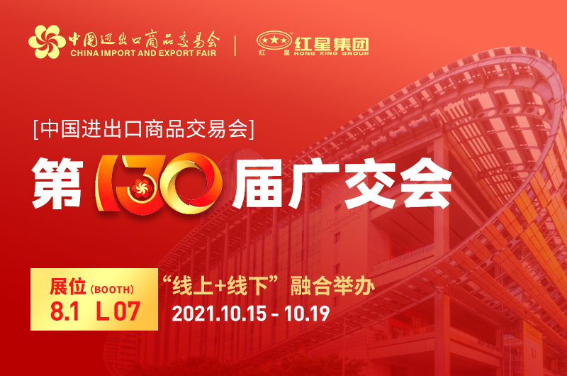 廣交會(huì)倒計(jì)時(shí)4天：紅星集團(tuán)已準(zhǔn)備就緒！